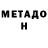 МЕТАДОН белоснежный AdamSmasher's Time